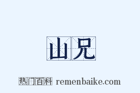 山兄是什么意思的图片